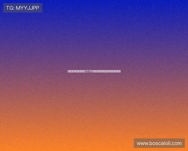 开心体育官网：深度分析2026世界杯热门球队战术策略与明星球员表现